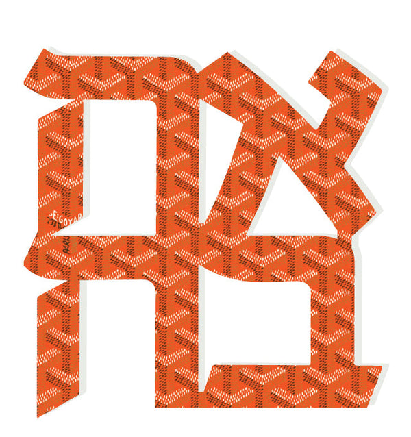 Ahava Acrylic Object Shelf Decor Patterns in Orange Pattern
